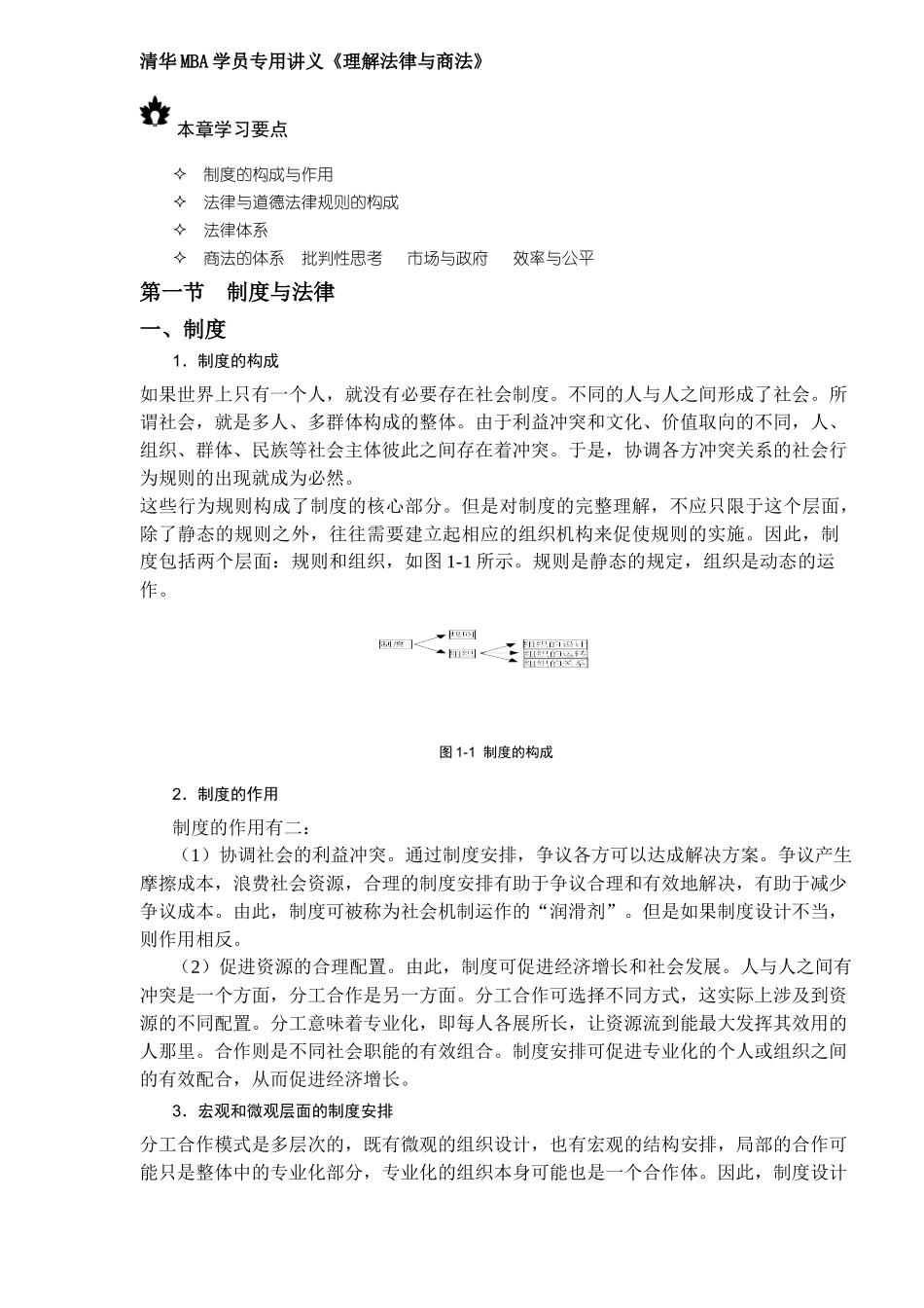 清华MBA学员专用讲义《理解法律与商法》_第1页