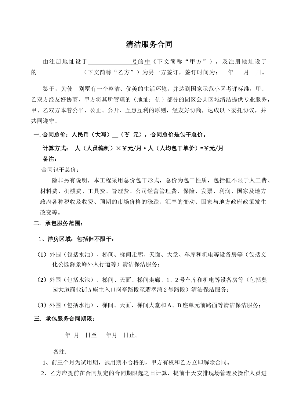 清洁合同协议书_第1页