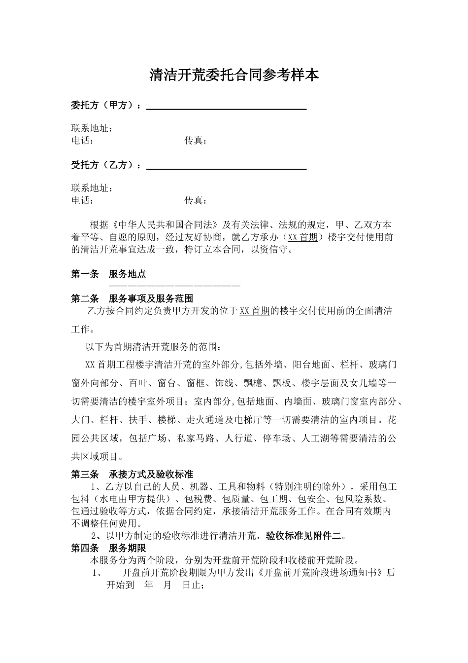 清洁开荒委托合同参考文本_第1页