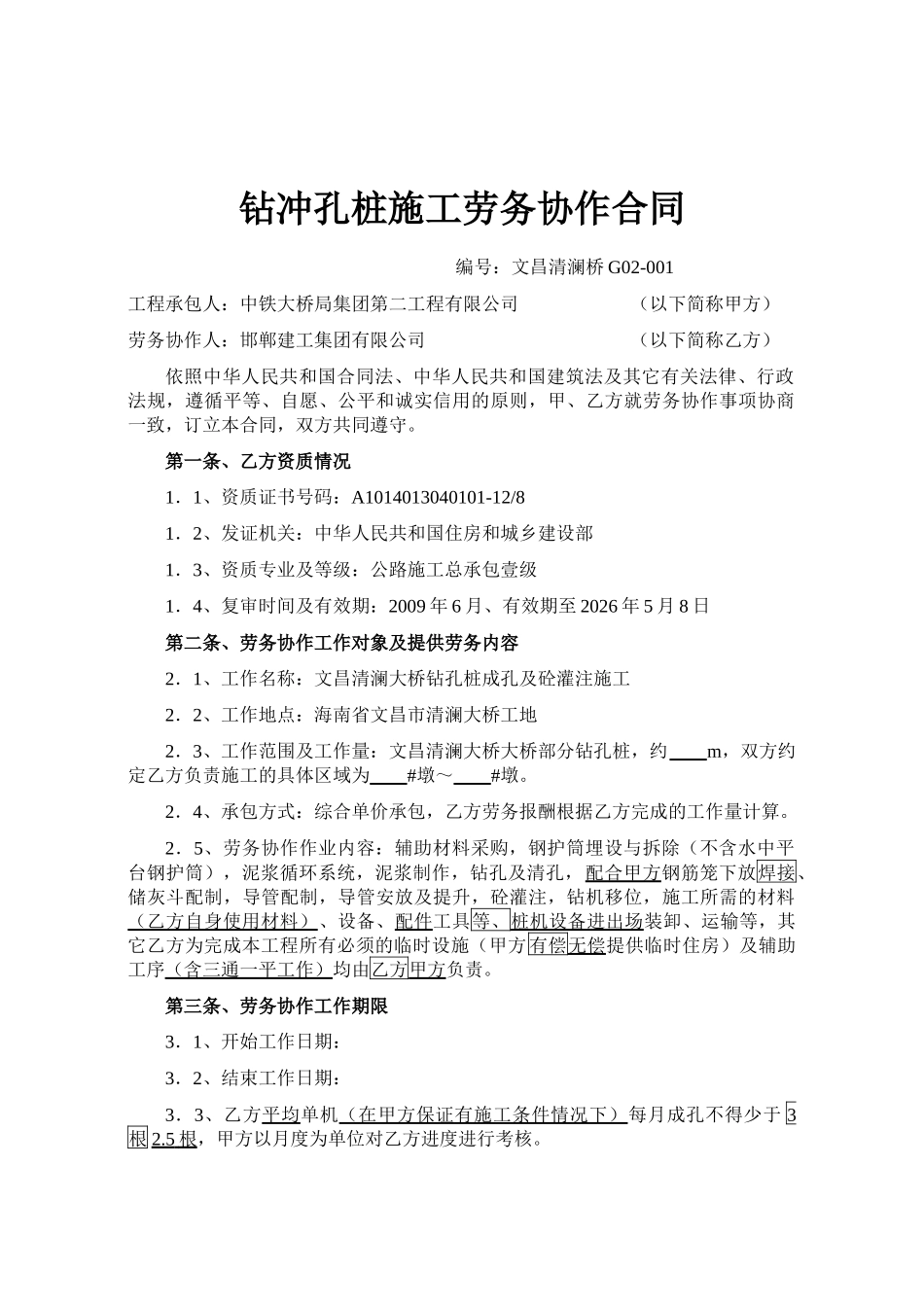 清澜大桥钻冲孔桩施工劳务协作合同_第1页