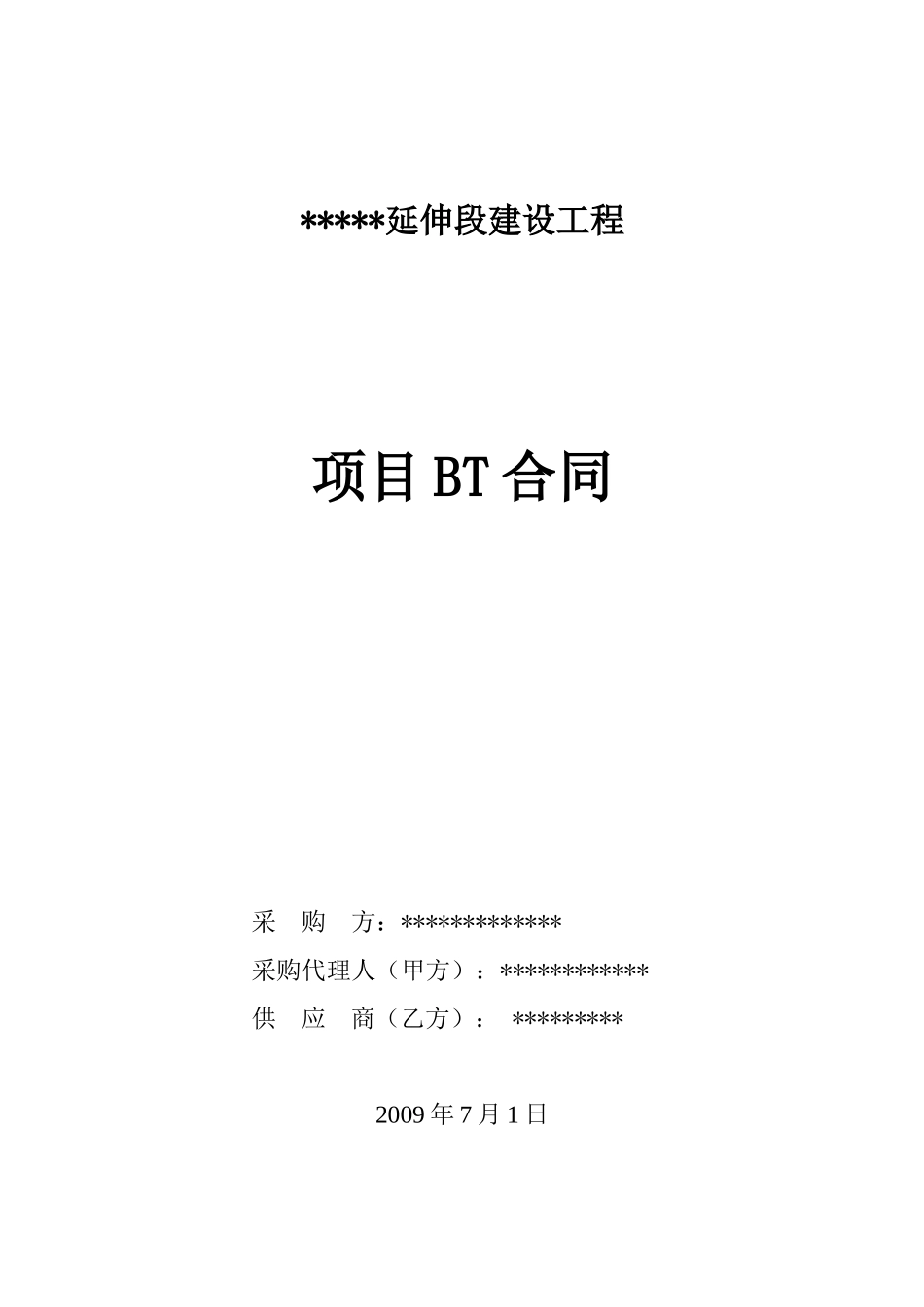 清远人民东路BT合同(0702)_第1页