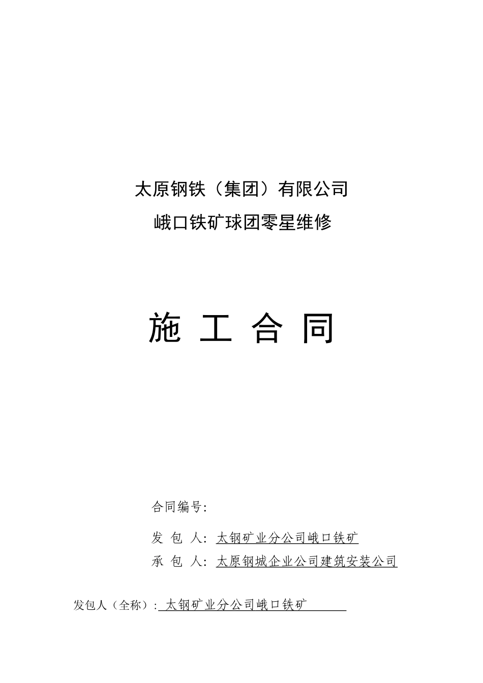 球团零星维修合同_第1页