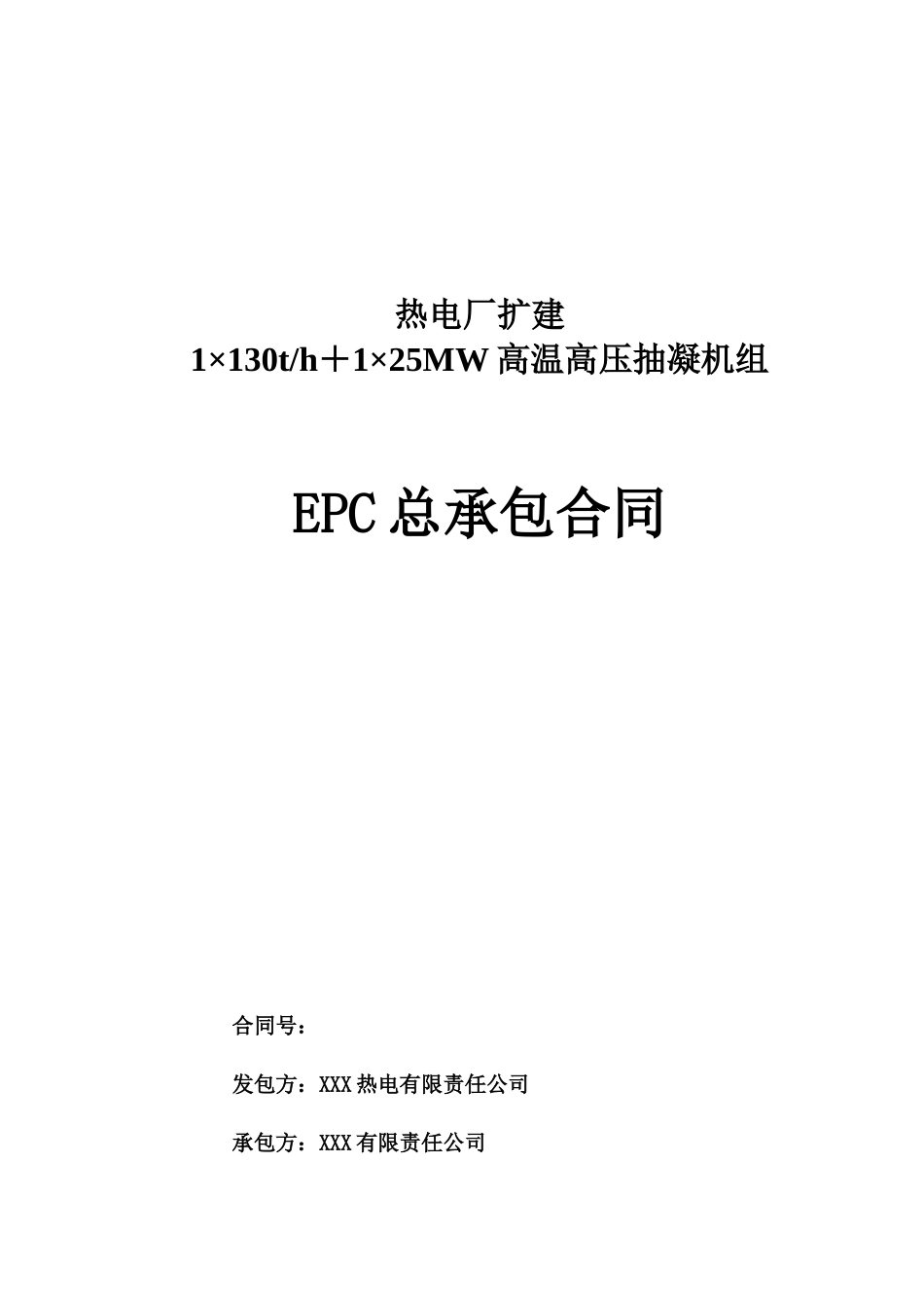 热电厂高温高压抽凝机组扩建EPC总承包合同范本_第1页