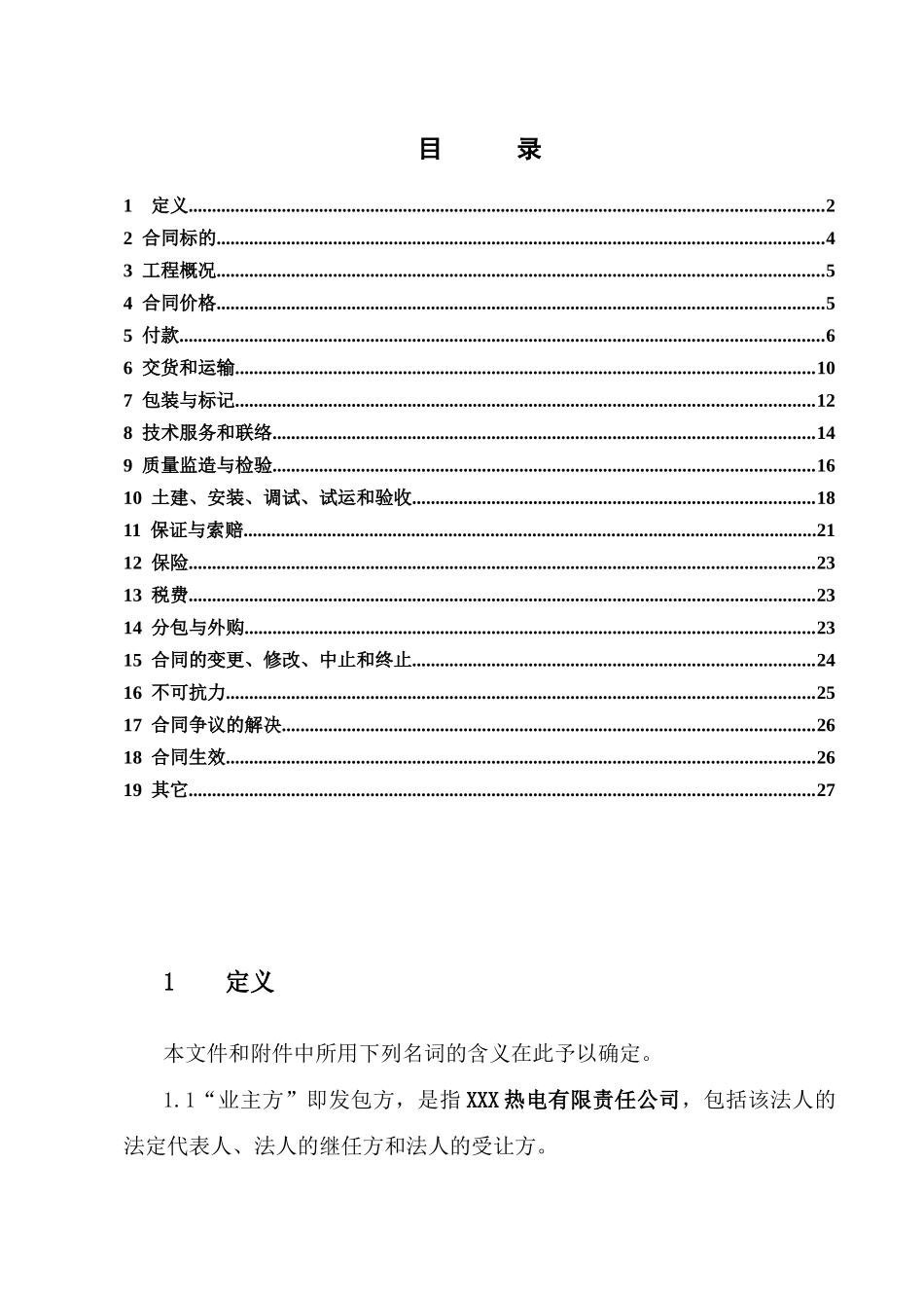 热电厂高温高压抽凝机组扩建EPC总承包合同范本_第3页