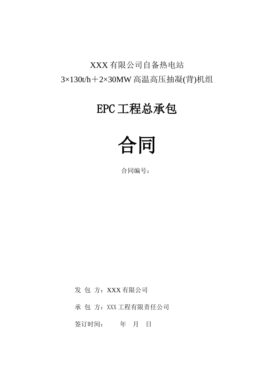热电站高温高压抽凝(背)机组工程总承包EPC合同范本_第1页