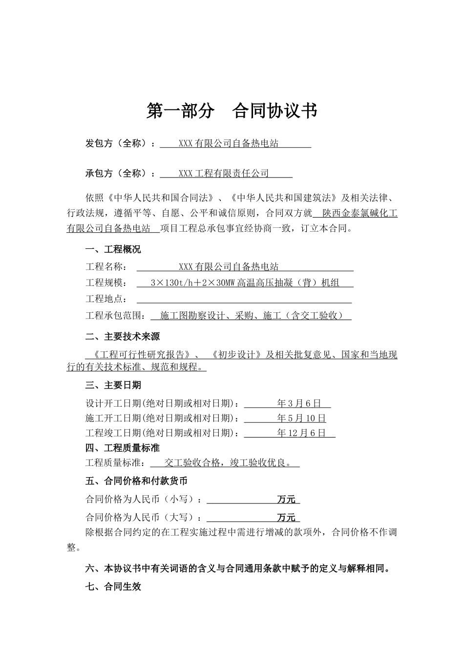 热电站高温高压抽凝(背)机组工程总承包EPC合同范本_第3页