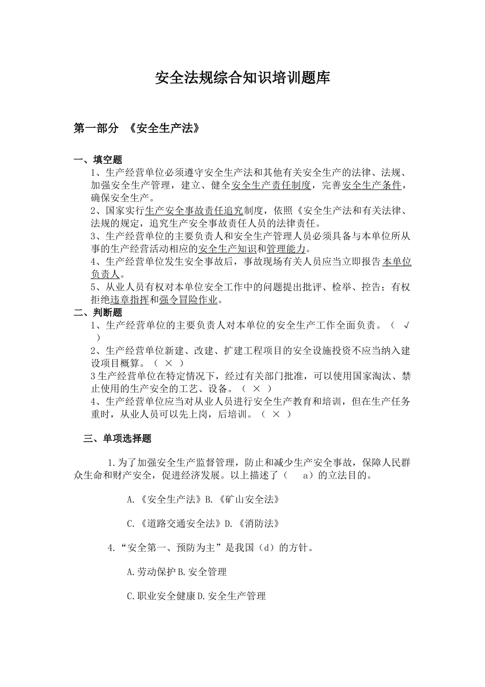 热电综合安全法规知识题库(一)_第1页