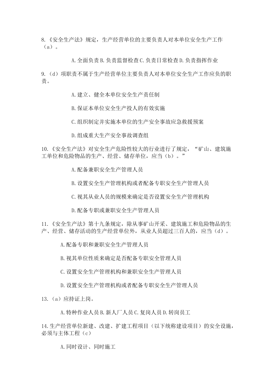热电综合安全法规知识题库(一)_第2页