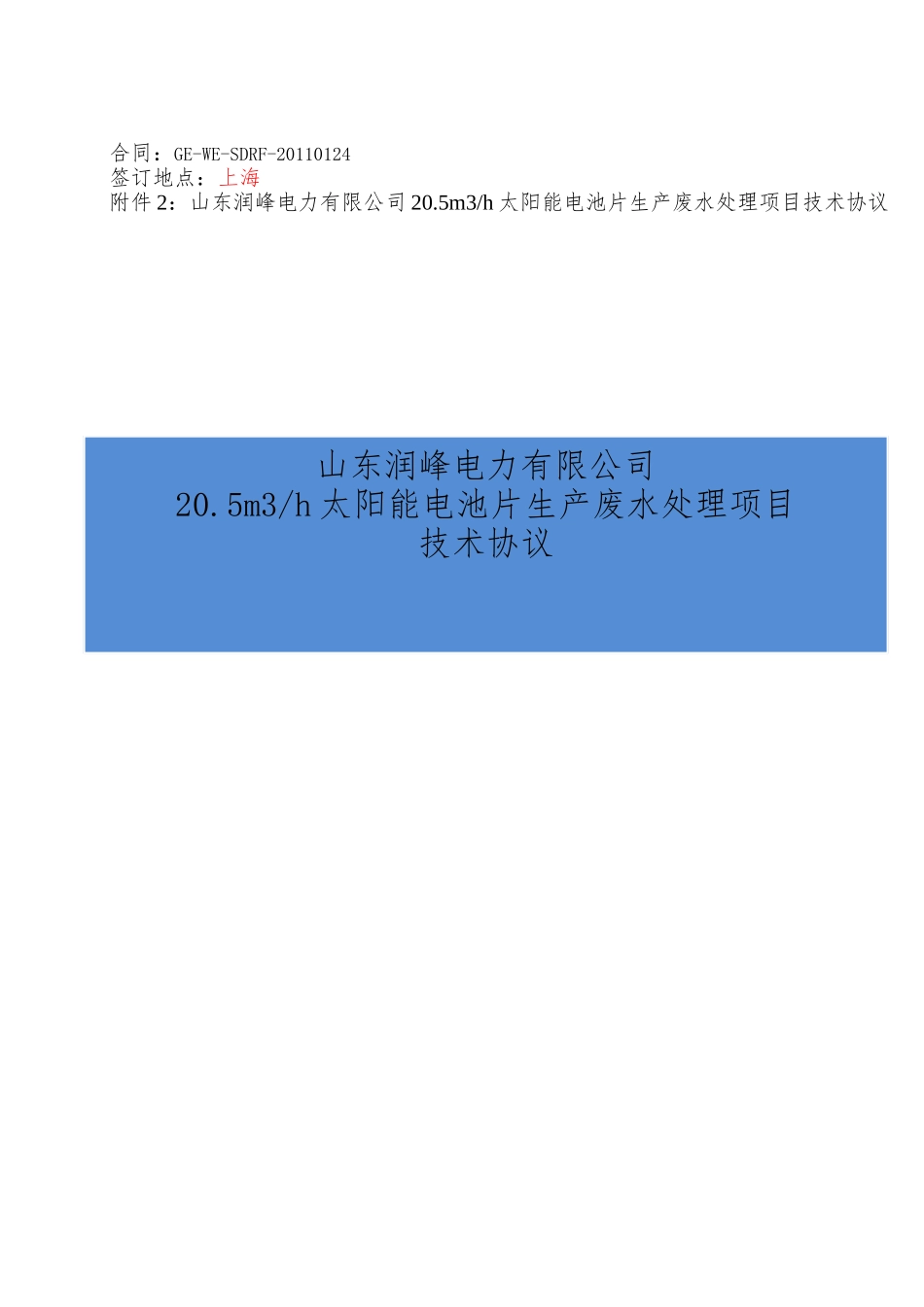润峰电力废水处理工程技术协议_第1页