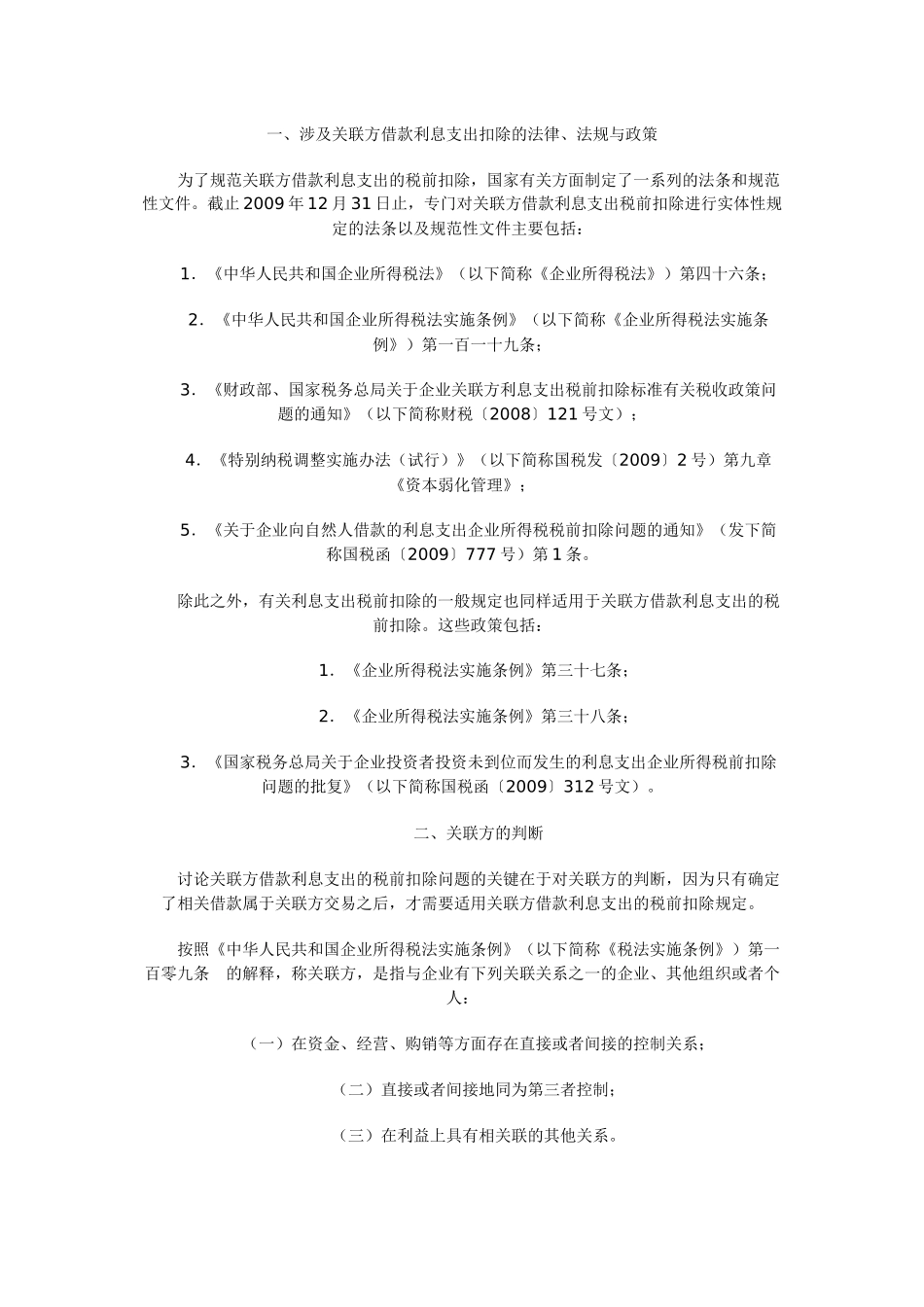 涉及关联方借款利息支出扣除法规与政策_第1页