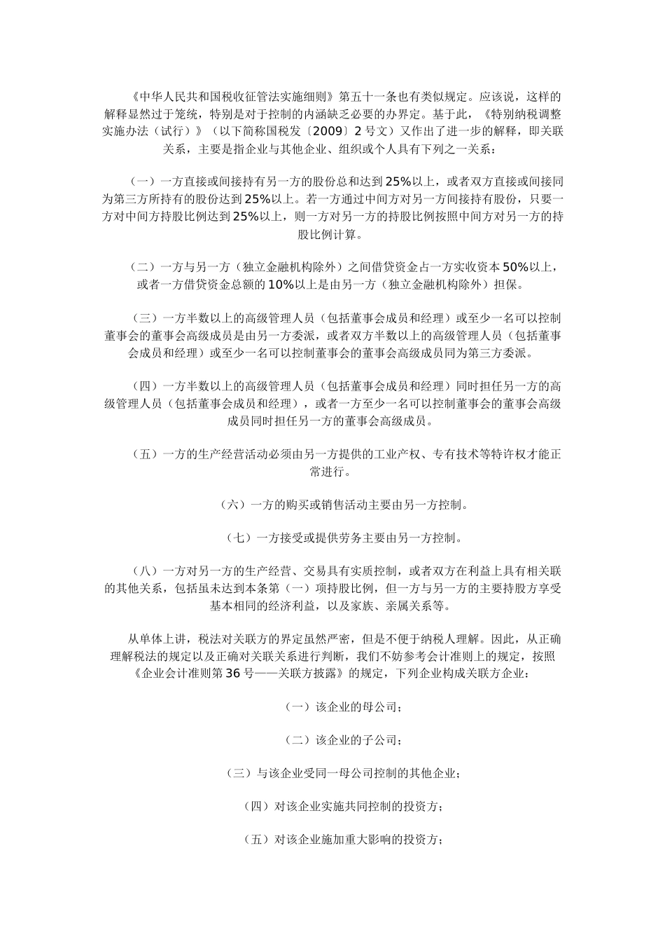 涉及关联方借款利息支出扣除法规与政策_第2页