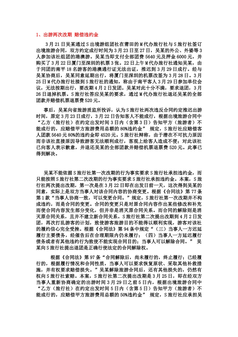 涉及旅行社的法律案例分析(1)_第1页