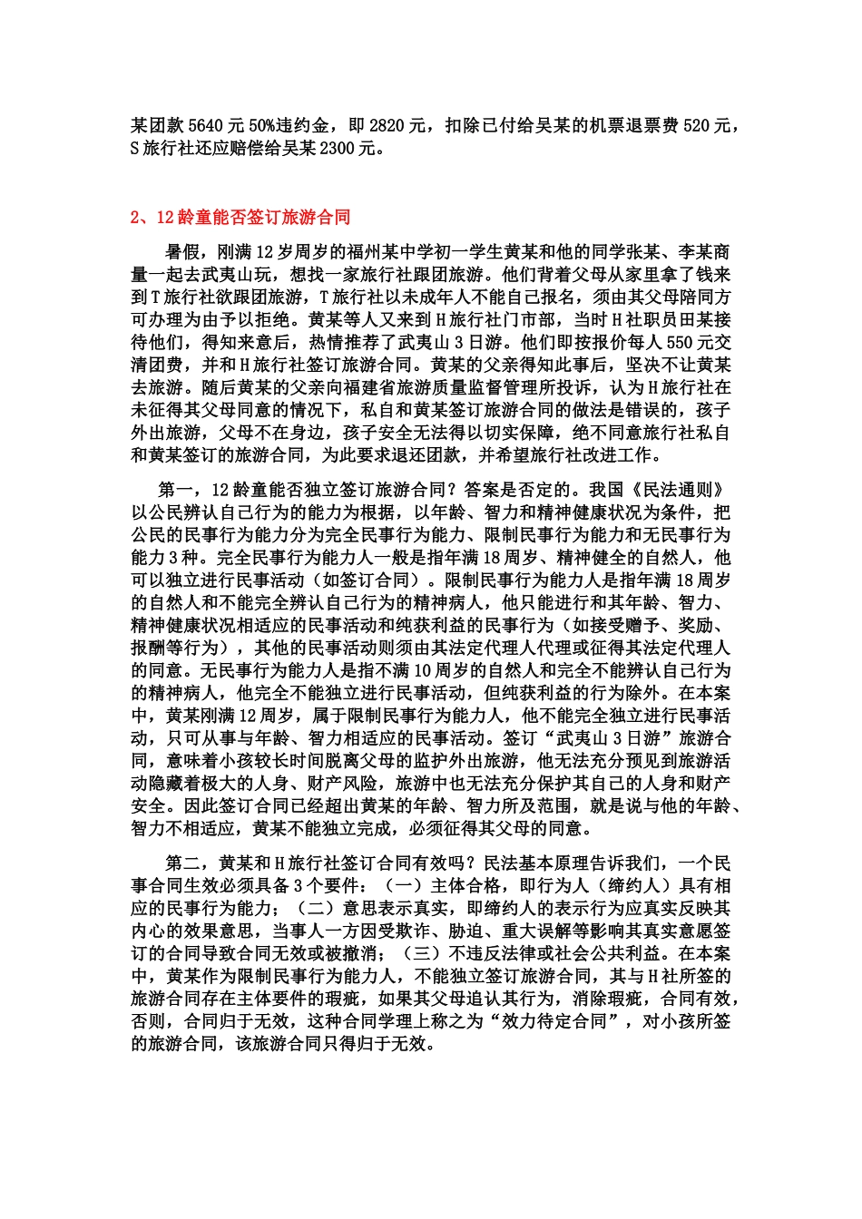涉及旅行社的法律案例分析(1)_第2页