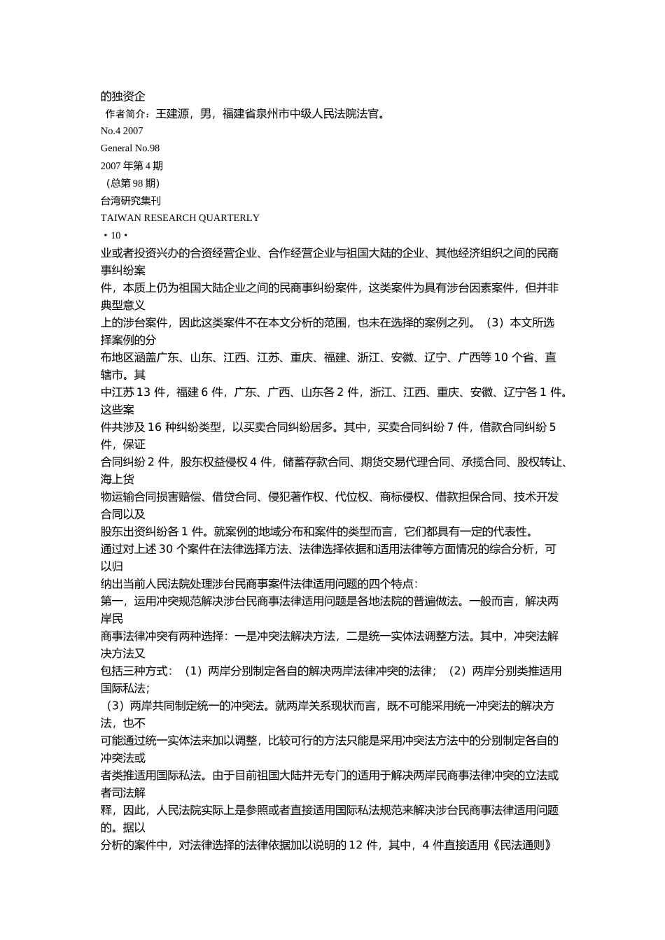 涉台民商事案件法律适用的现状与展望_第2页