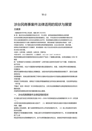 涉台民商事案件法律适用的现状与展望