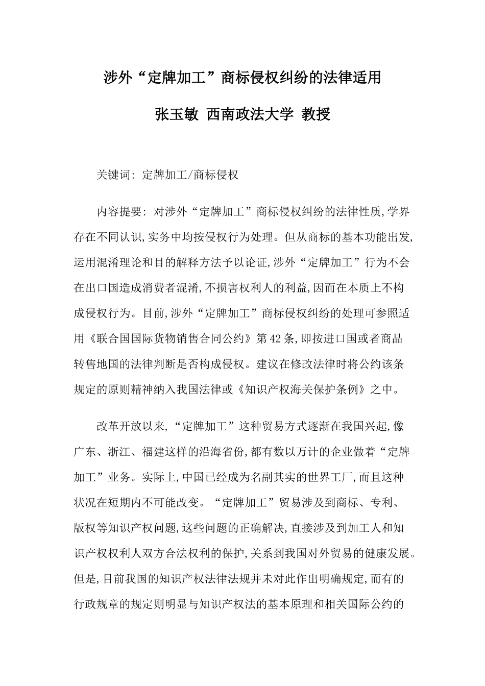 涉外“定牌加工”商标侵权纠纷的法律适用_第1页