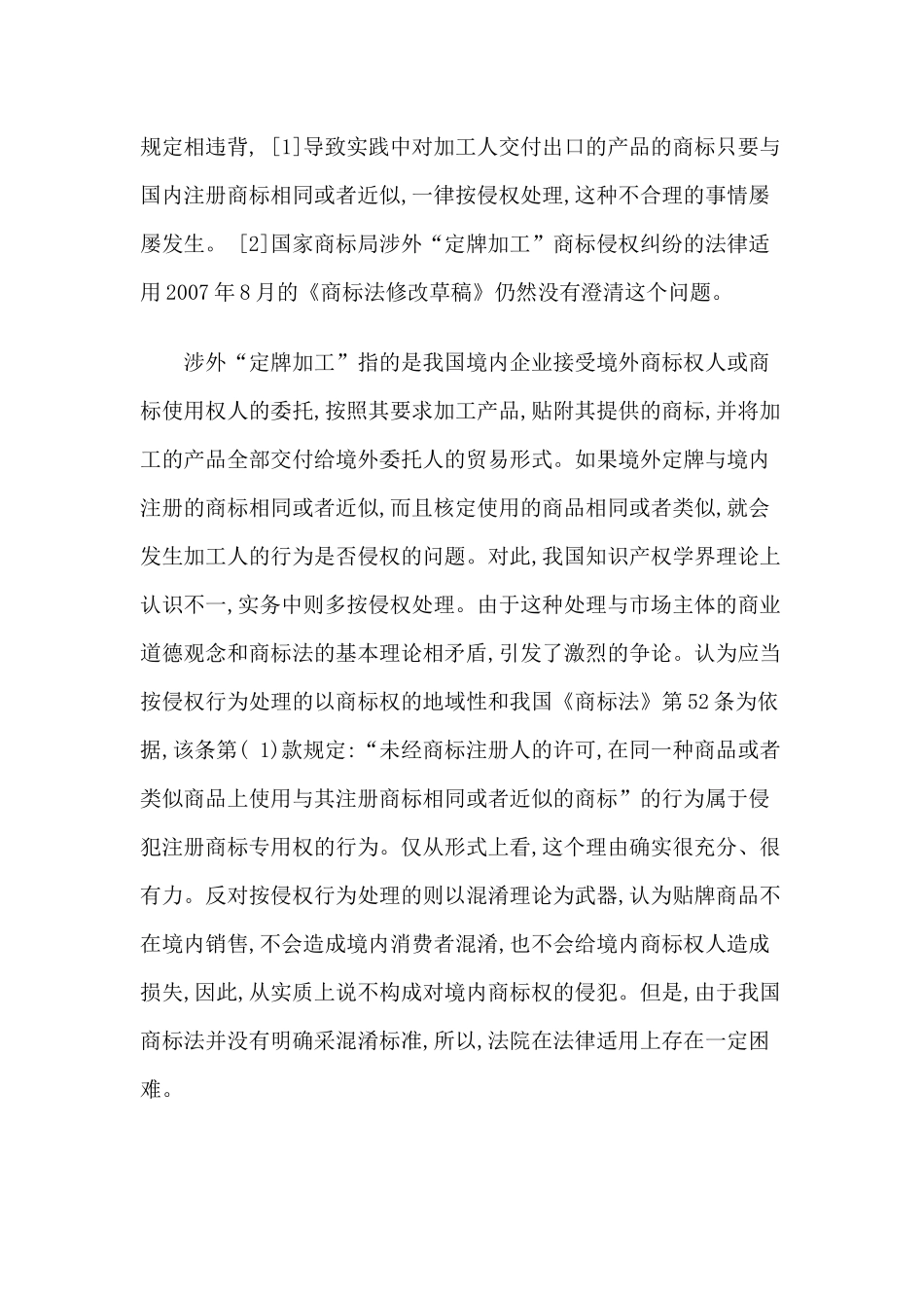 涉外“定牌加工”商标侵权纠纷的法律适用_第2页