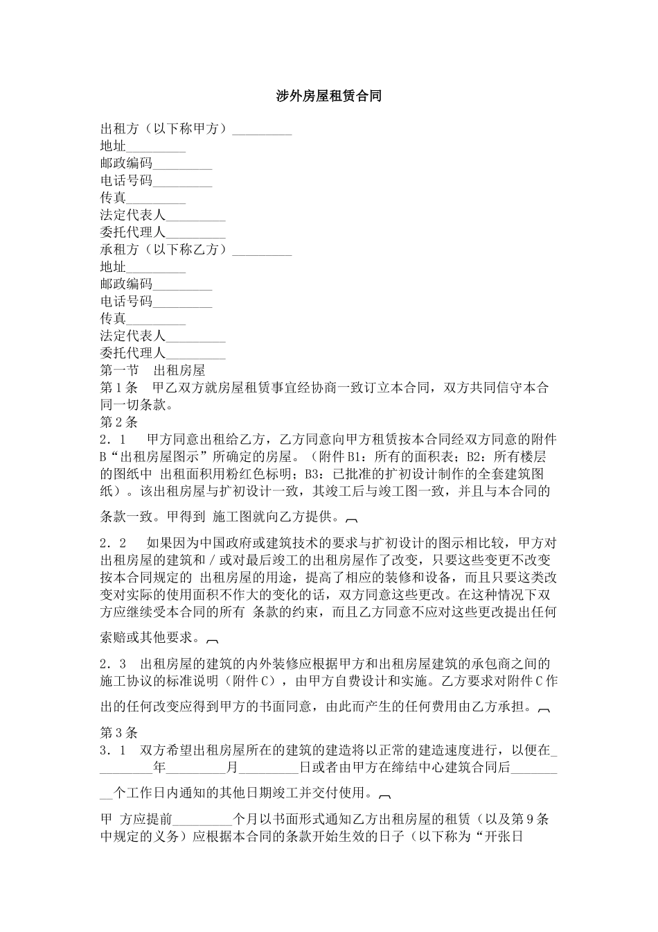 涉外房屋租赁合同_第1页