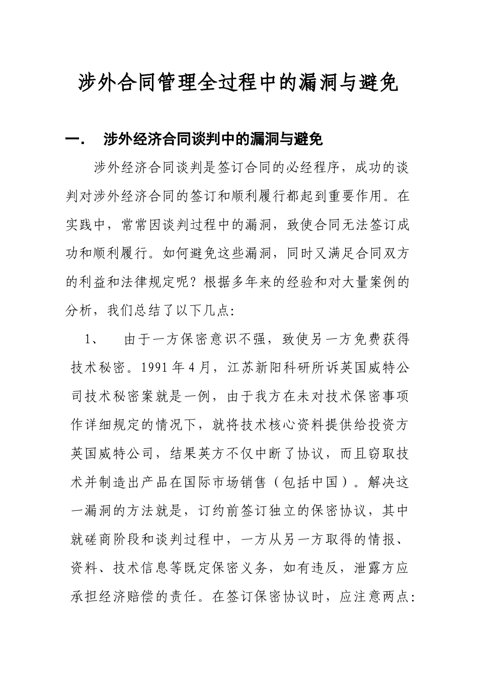 涉外合同中的漏同与避_第1页