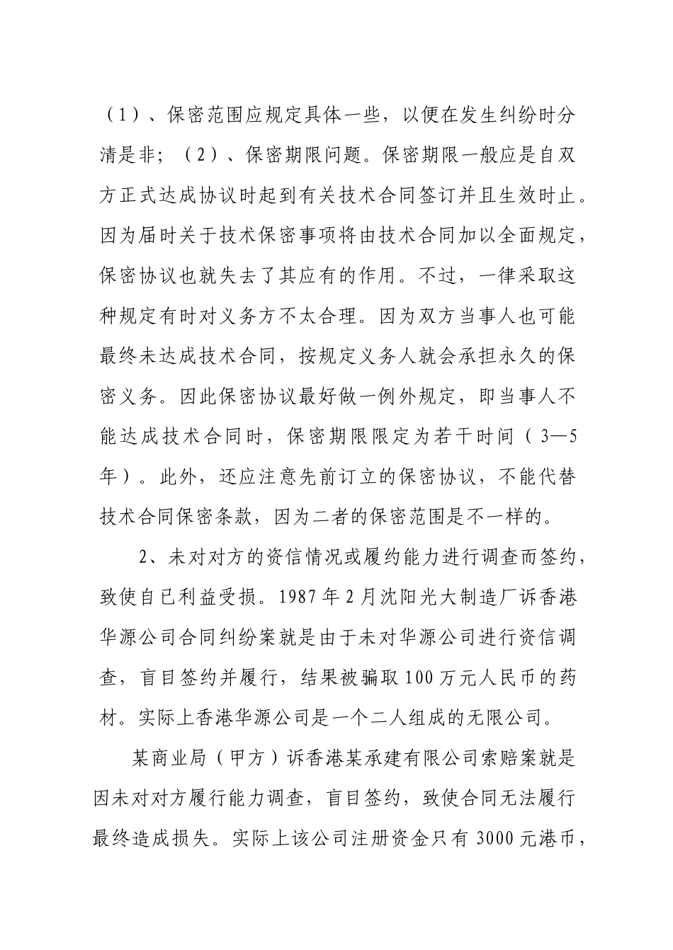 涉外合同中的漏同与避_第2页