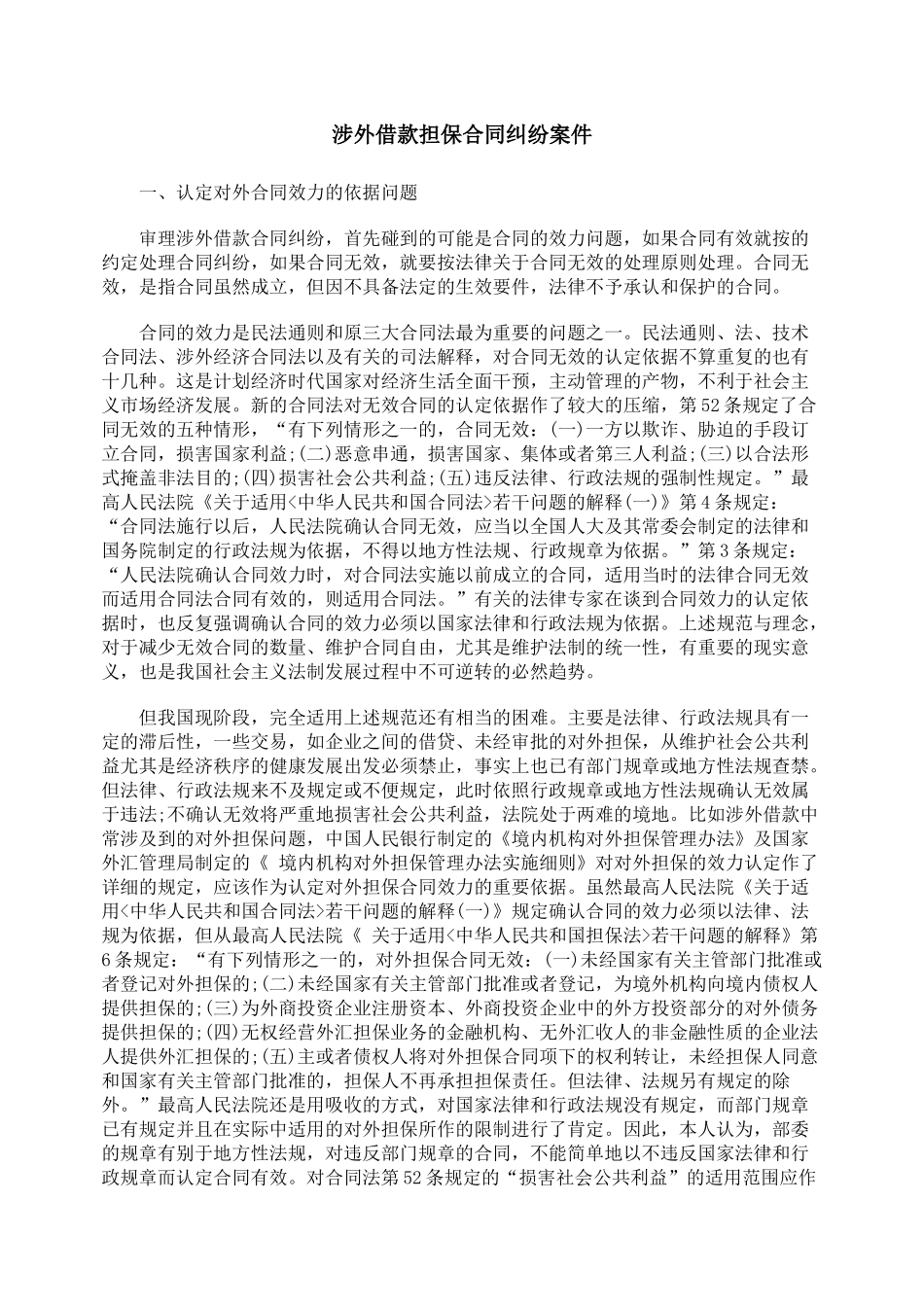 涉外借款担保合同纠纷案件_第1页