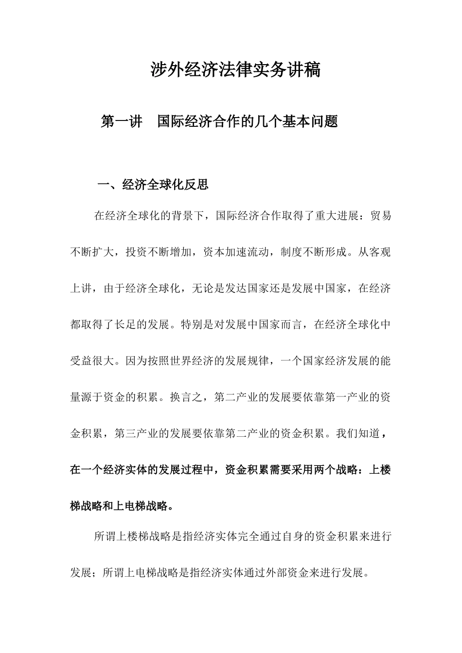 涉外经济法律实务学年讲稿_第1页