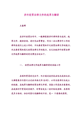 涉外经贸法律文件的起草与翻译