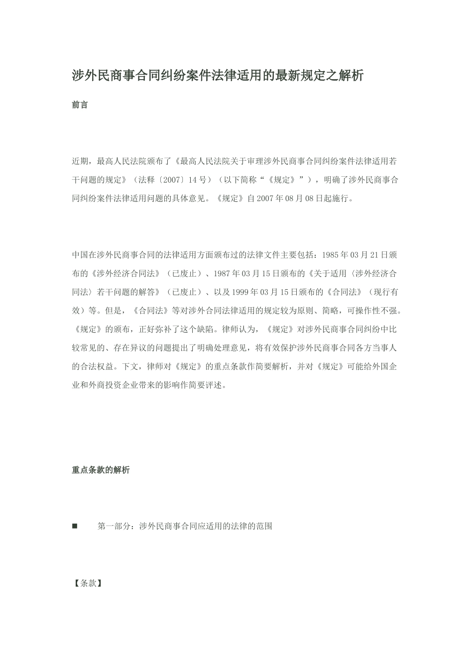 涉外民商事合同纠纷案件法律适用的最新规定之解析_第1页