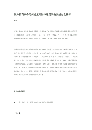 涉外民商事合同纠纷案件法律适用的最新规定之解析