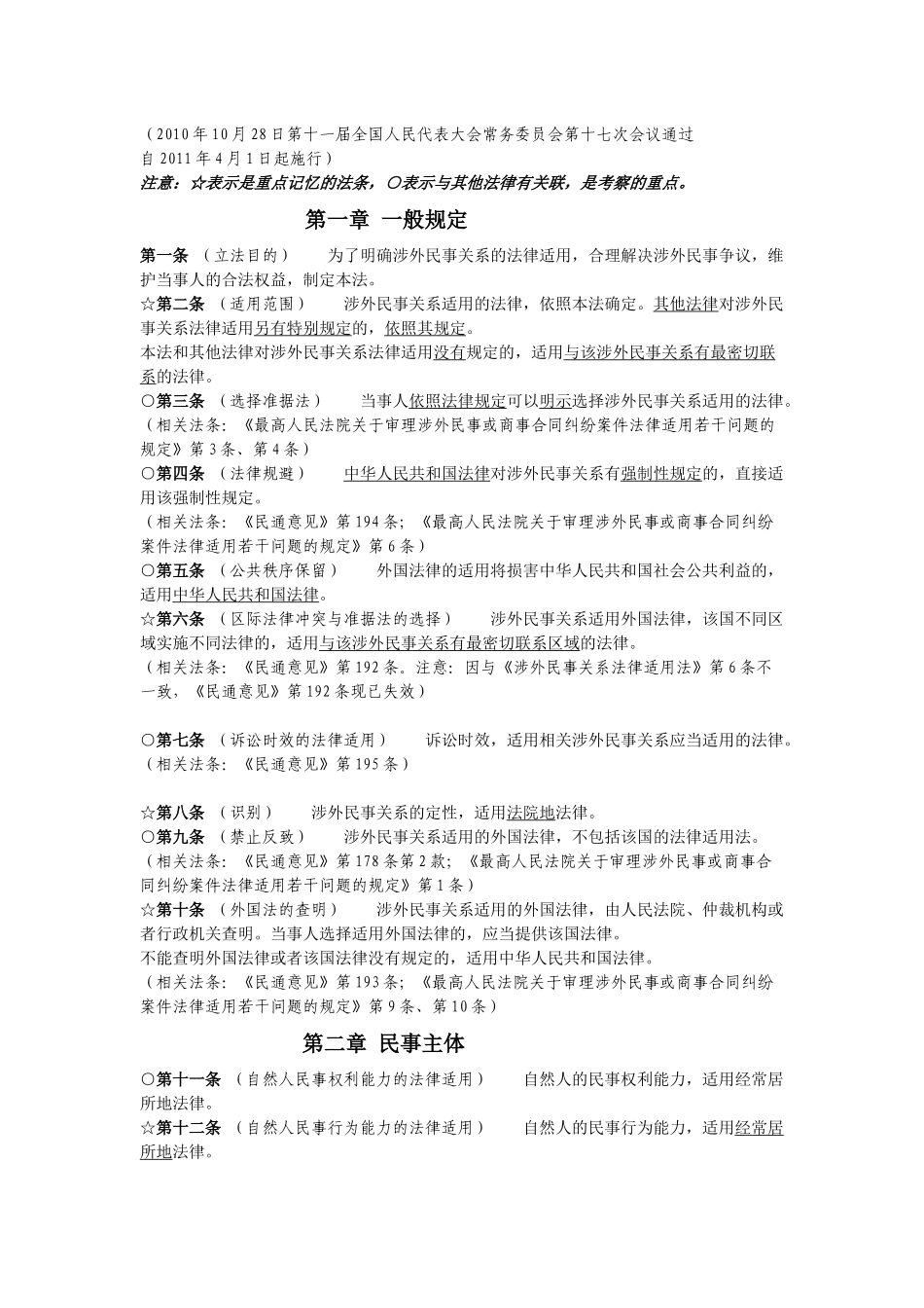 涉外民事法律适用法(解读版)_第1页