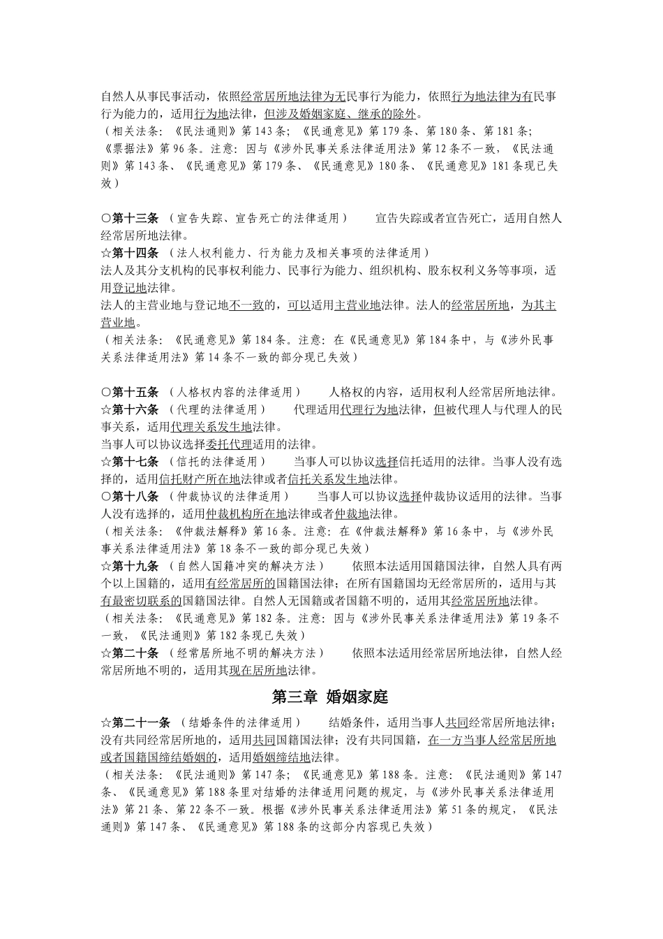 涉外民事法律适用法(解读版)_第2页