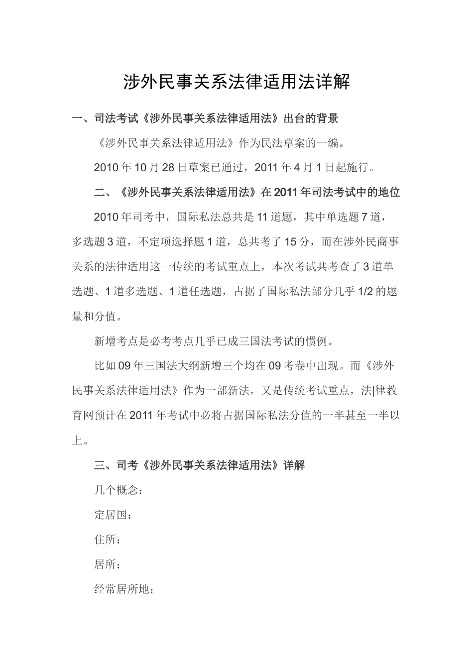 涉外民事关系法律适用法详解_第1页