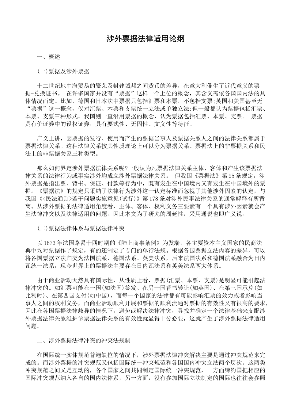 涉外票据法律适用论纲_第1页
