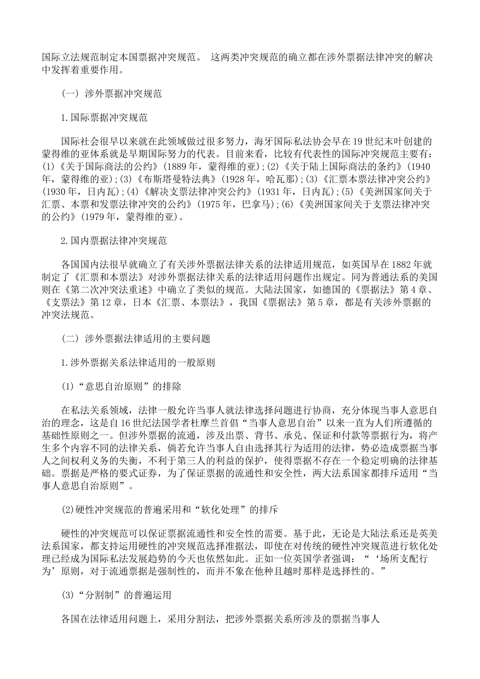 涉外票据法律适用论纲_第2页