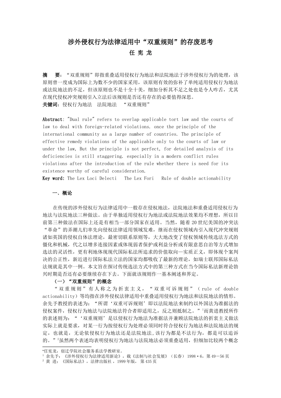 涉外侵权行为法律适用中双重规则的存废思考_第1页