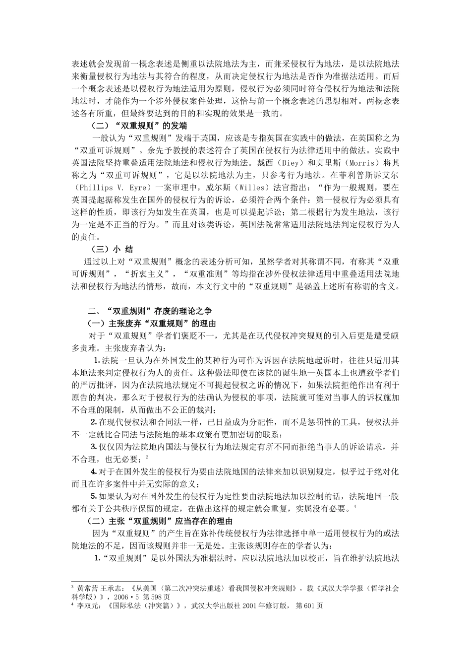 涉外侵权行为法律适用中双重规则的存废思考_第2页