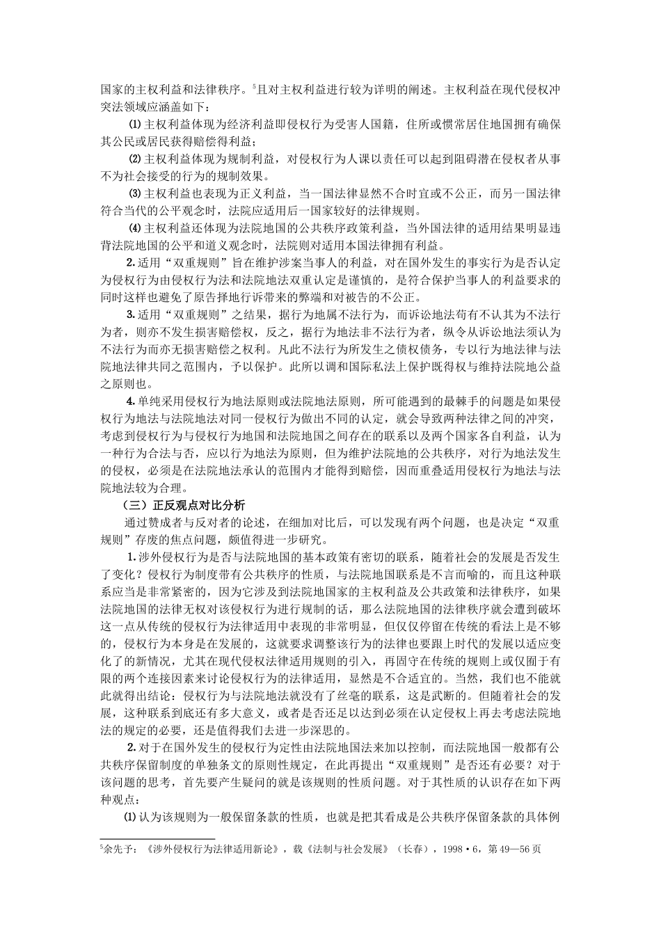 涉外侵权行为法律适用中双重规则的存废思考_第3页