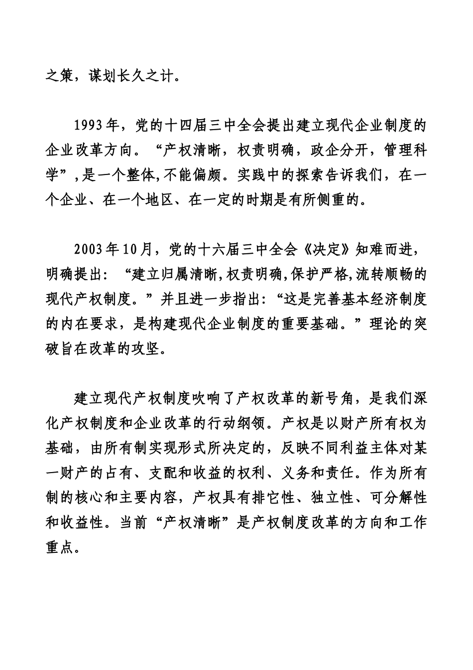 深化产权制度与企业改革的实践途径和政策法规(1)_第2页
