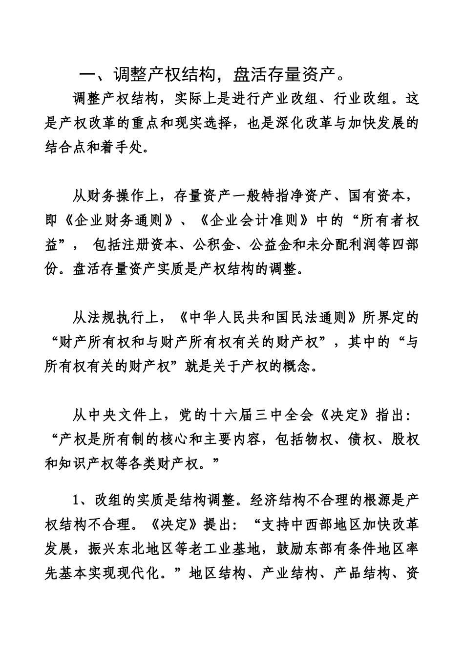 深化产权制度与企业改革的实践途径和政策法规(1)_第3页