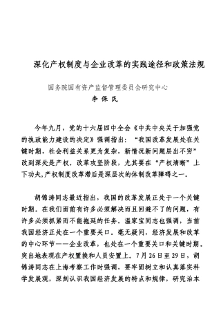 深化产权制度与企业改革的实践途径和政策法规(1)