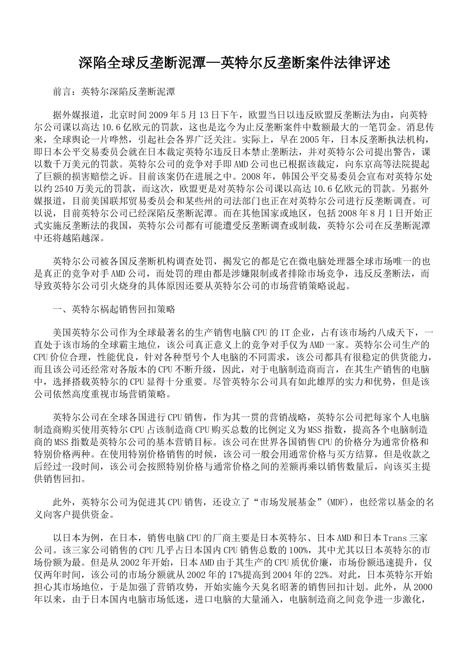 深陷全球反垄断泥潭—英特尔反垄断案件法律评述_第1页