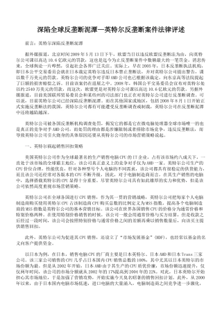 深陷全球反垄断泥潭—英特尔反垄断案件法律评述