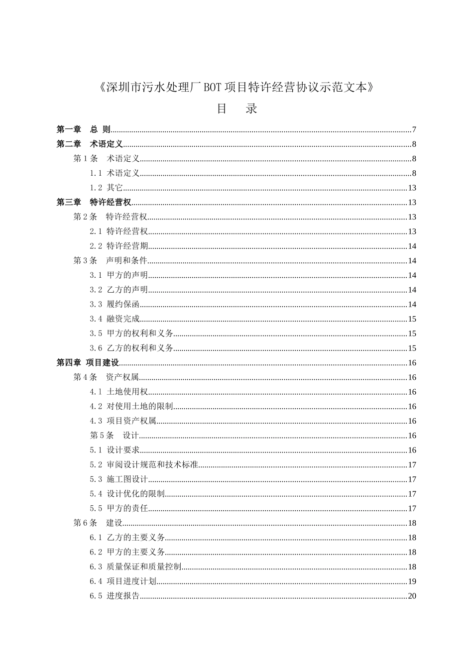 深圳BOT污水处理厂经营协议范文_第3页