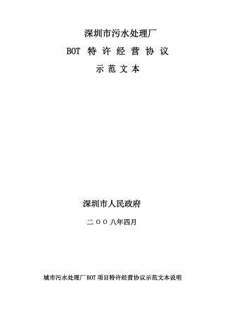深圳BOT污水处理厂经营协议范文