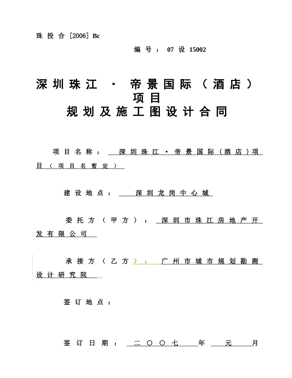 深圳帝景酒店规划及施工图合同070209(集团会签后)_第1页