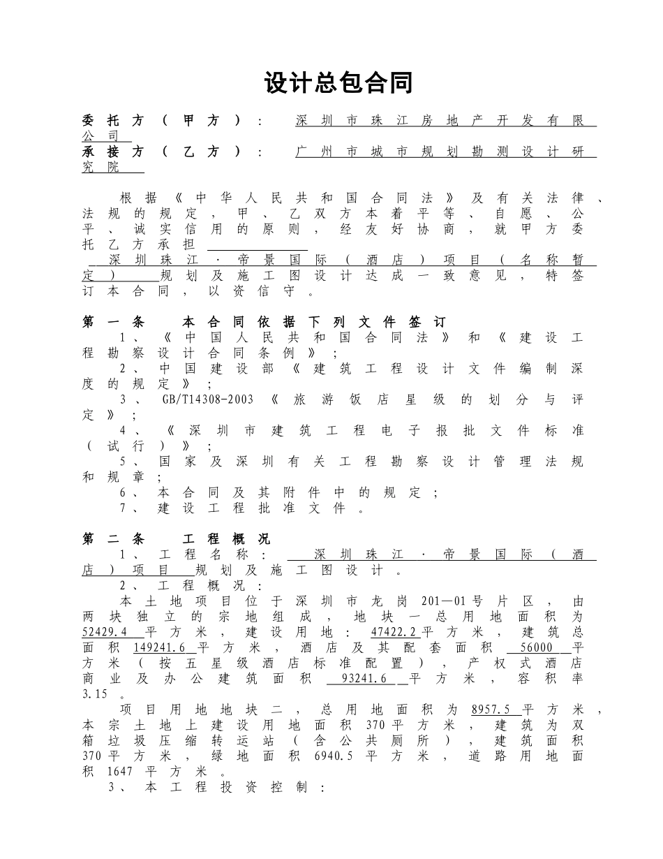 深圳帝景酒店规划及施工图合同070209(集团会签后)_第3页