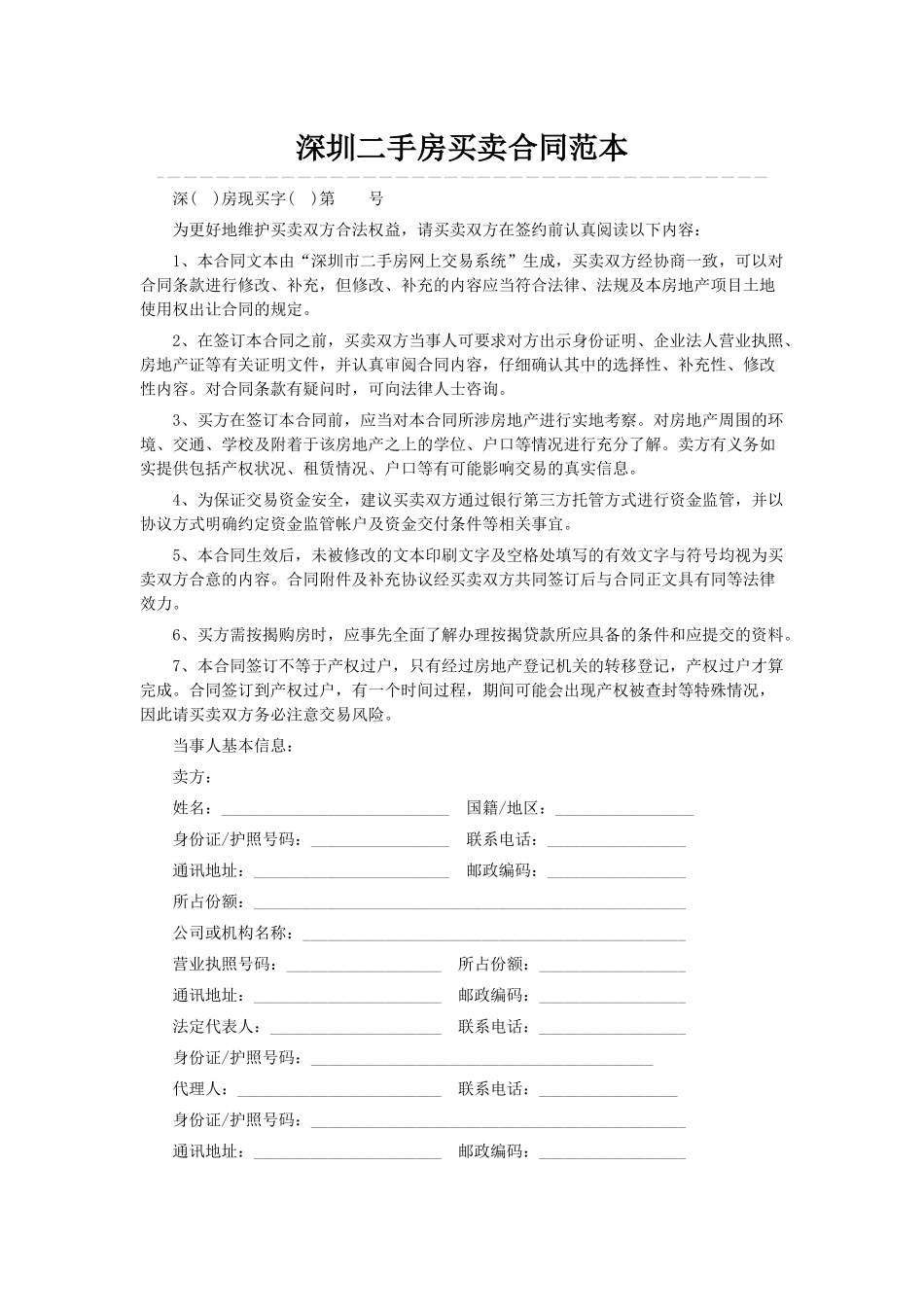 深圳二手房买卖合同范本_第1页