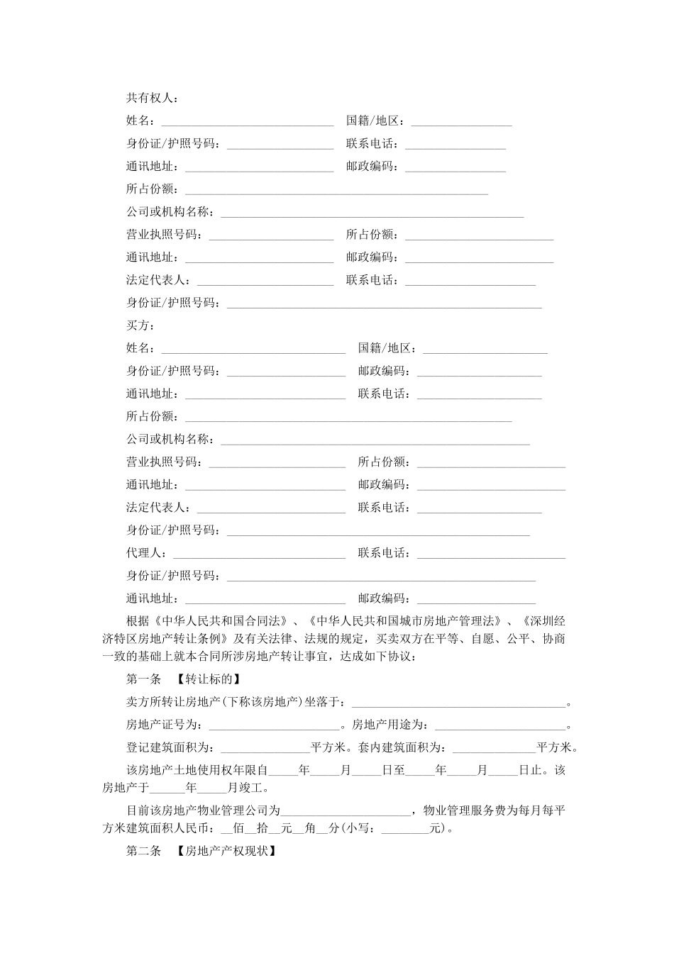 深圳二手房买卖合同范本_第2页