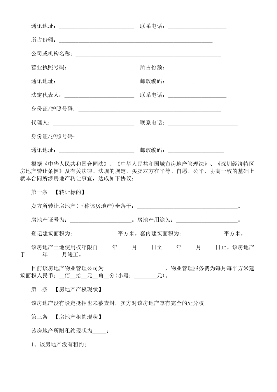 深圳二手深圳二手房买卖合同范本的应用_第3页