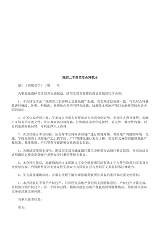 深圳二手深圳二手房买卖合同范本的应用